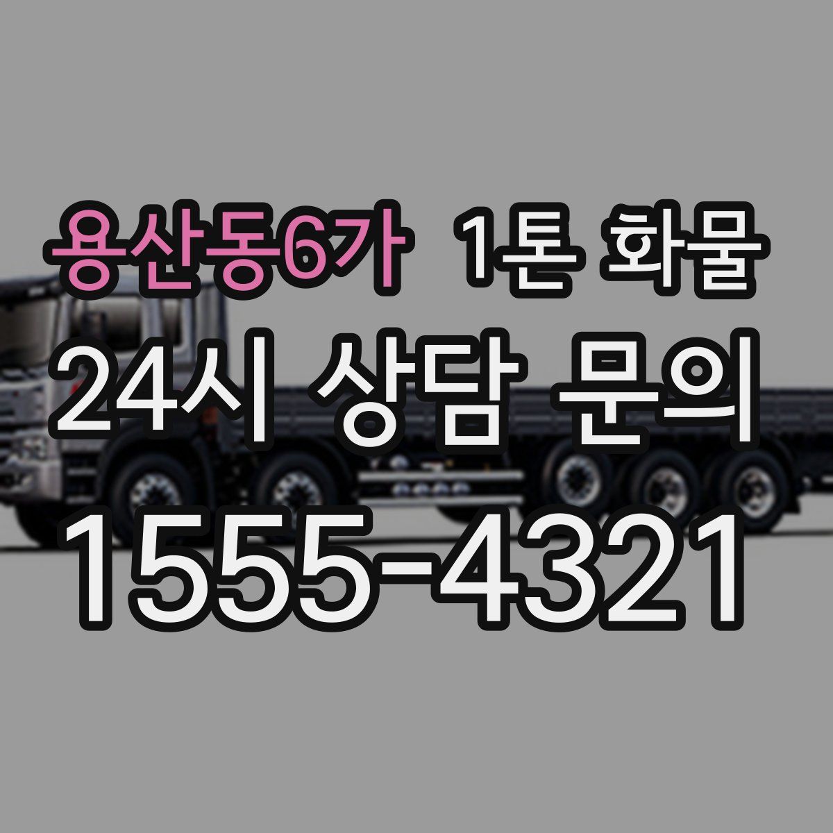 용산동6가 1톤 화물