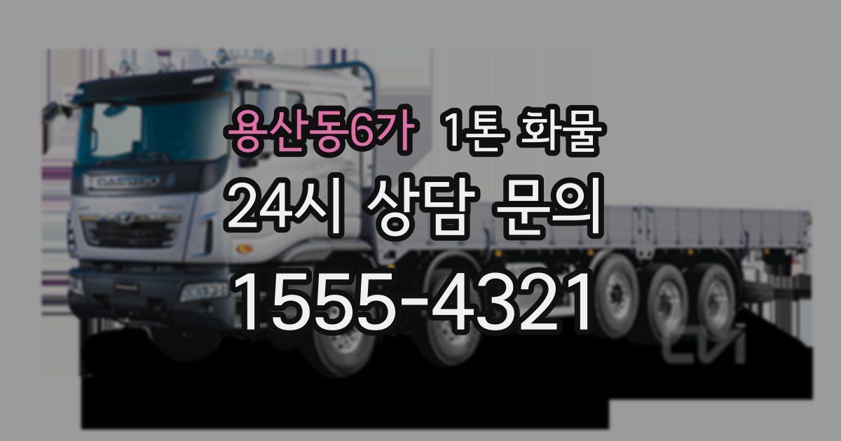 용산동6가 1톤 화물
