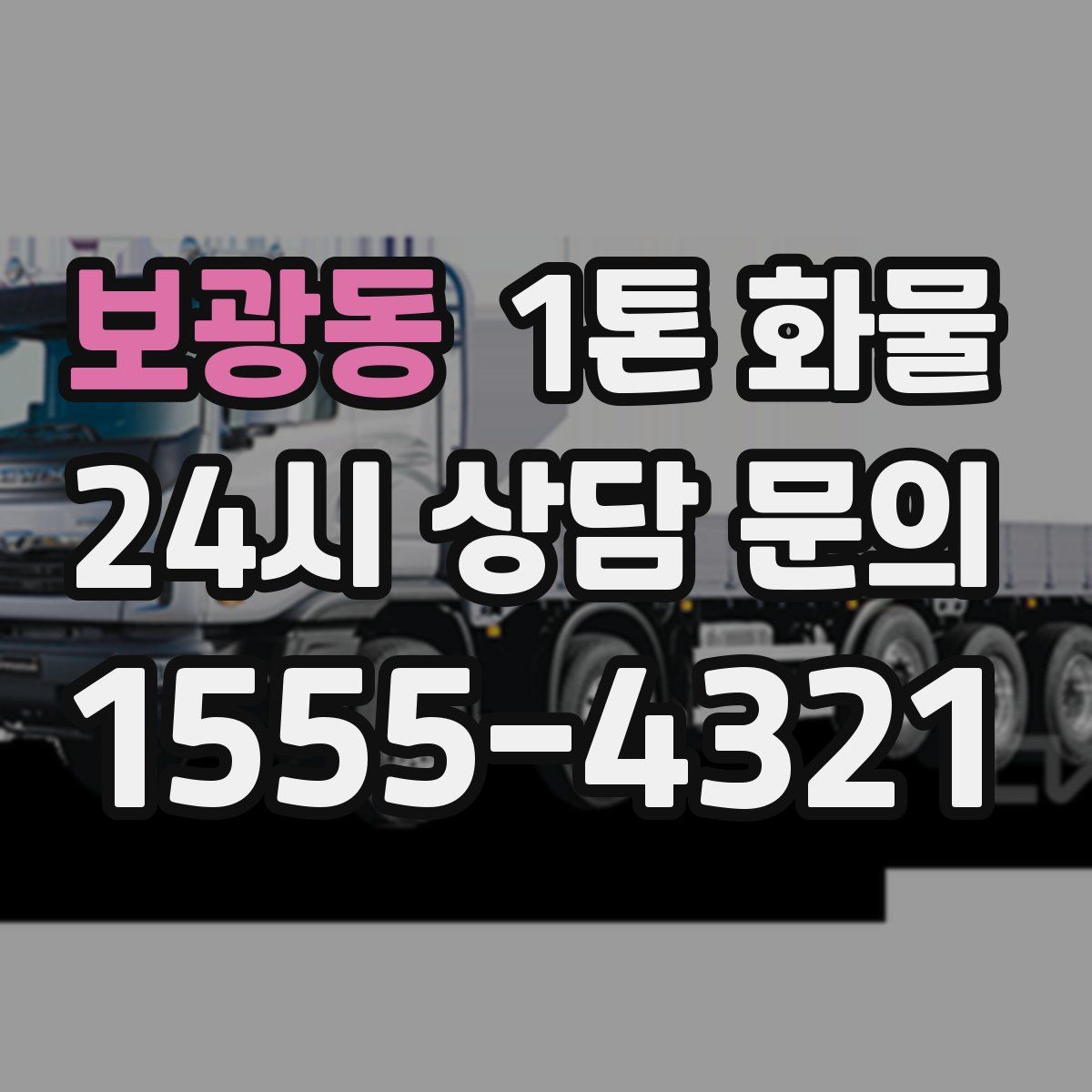 보광동 1톤 화물