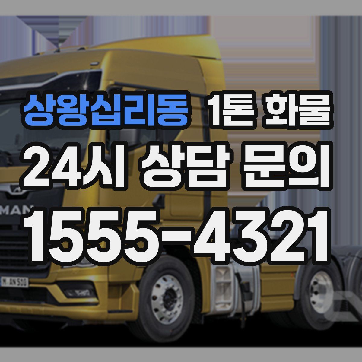 상왕십리동 1톤 화물