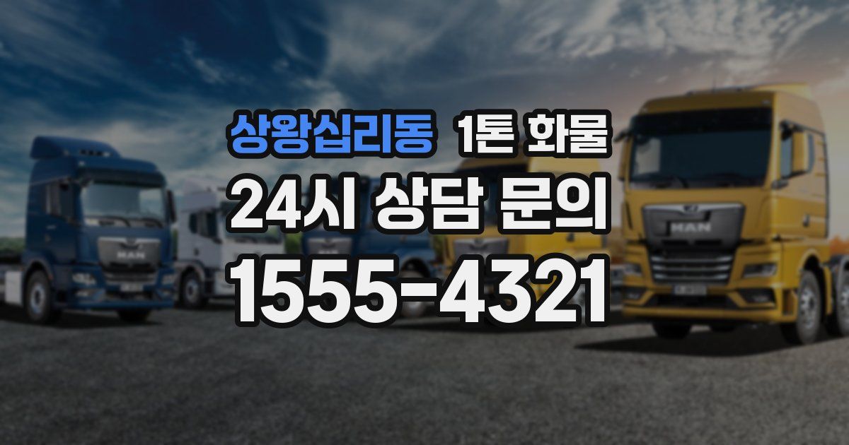 상왕십리동 1톤 화물