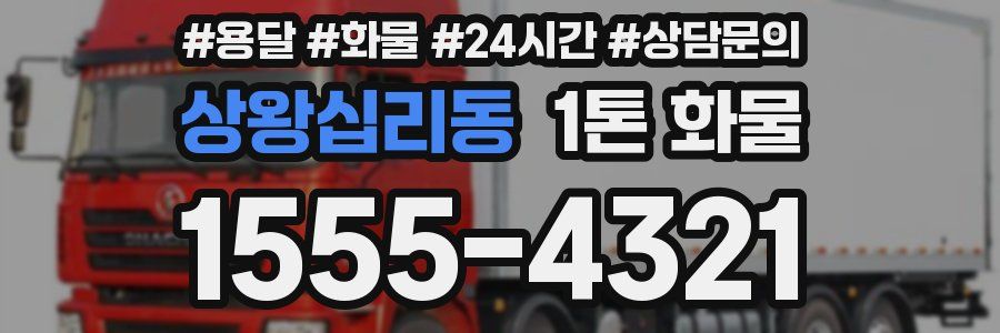 상왕십리동 1톤 화물