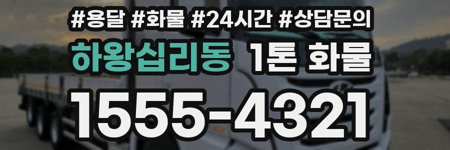 하왕십리동 1톤 화물