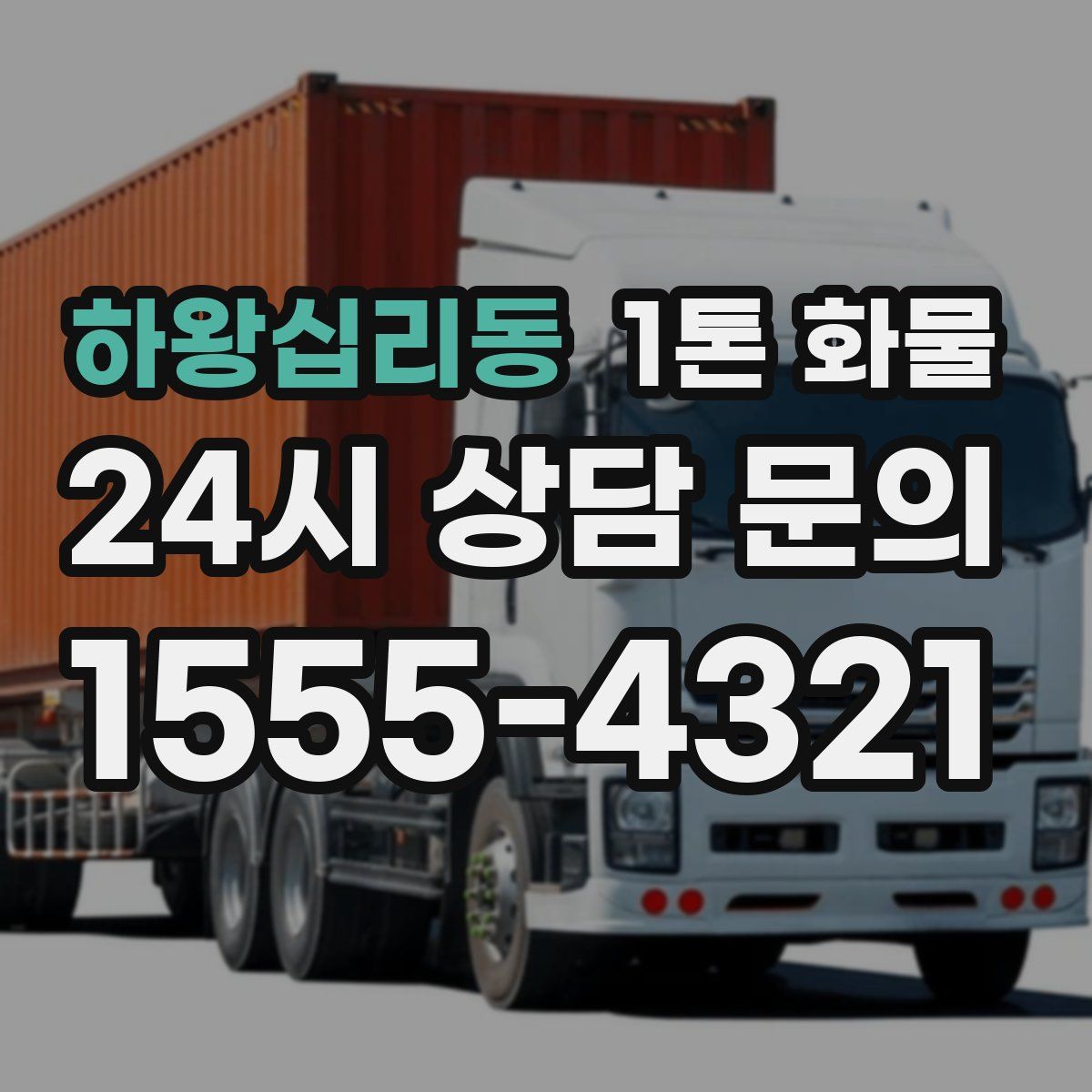 하왕십리동 1톤 화물