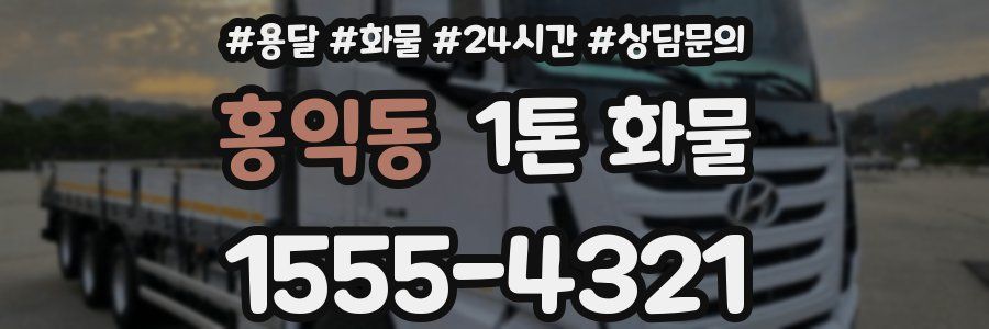 홍익동 1톤 화물