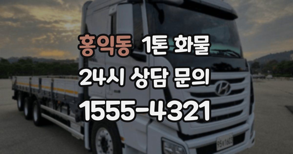 홍익동 1톤 화물