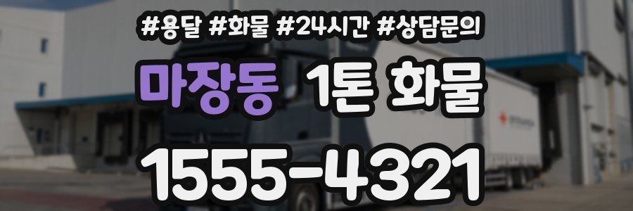 마장동 1톤 화물