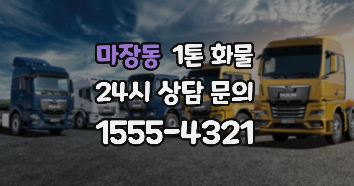 마장동 1톤 화물