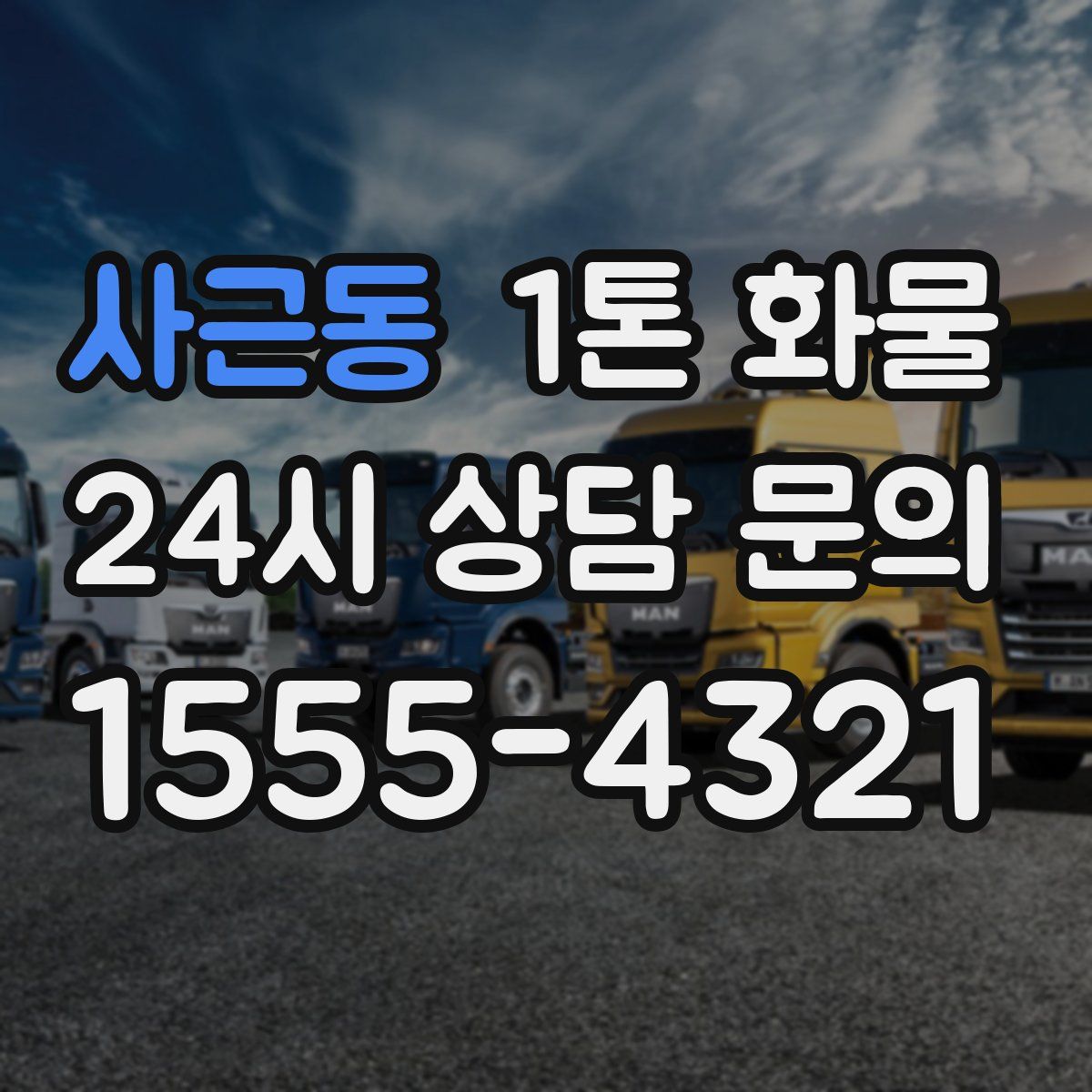 사근동 1톤 화물