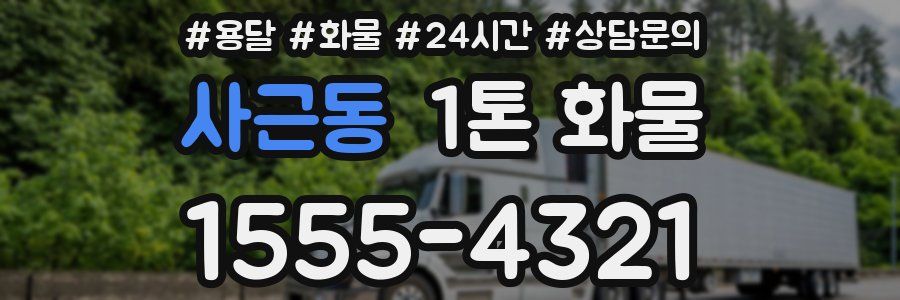 사근동 1톤 화물