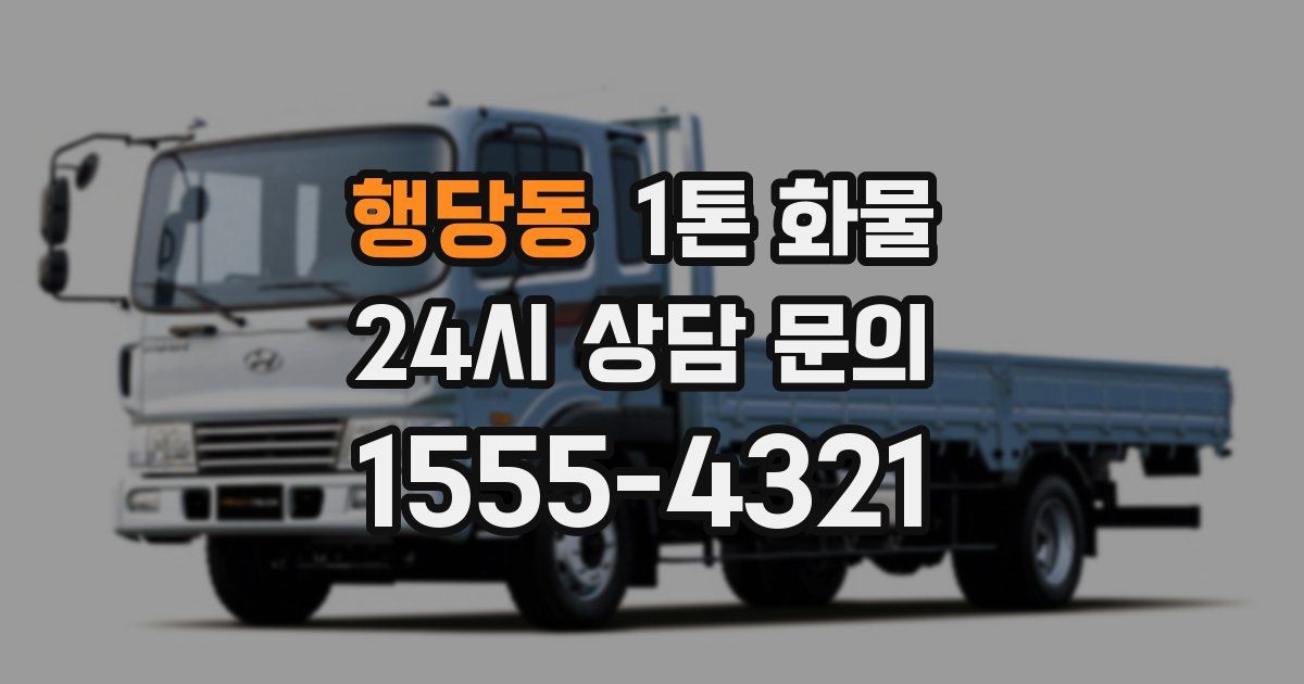 행당동 1톤 화물