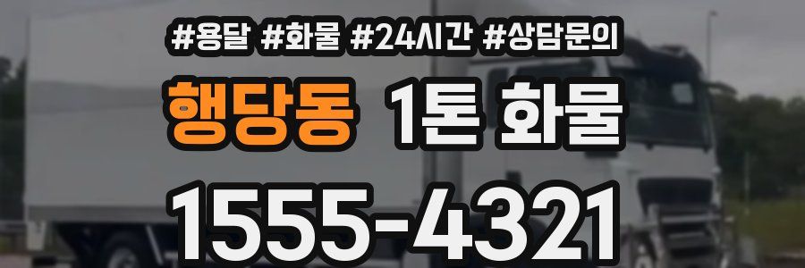 행당동 1톤 화물