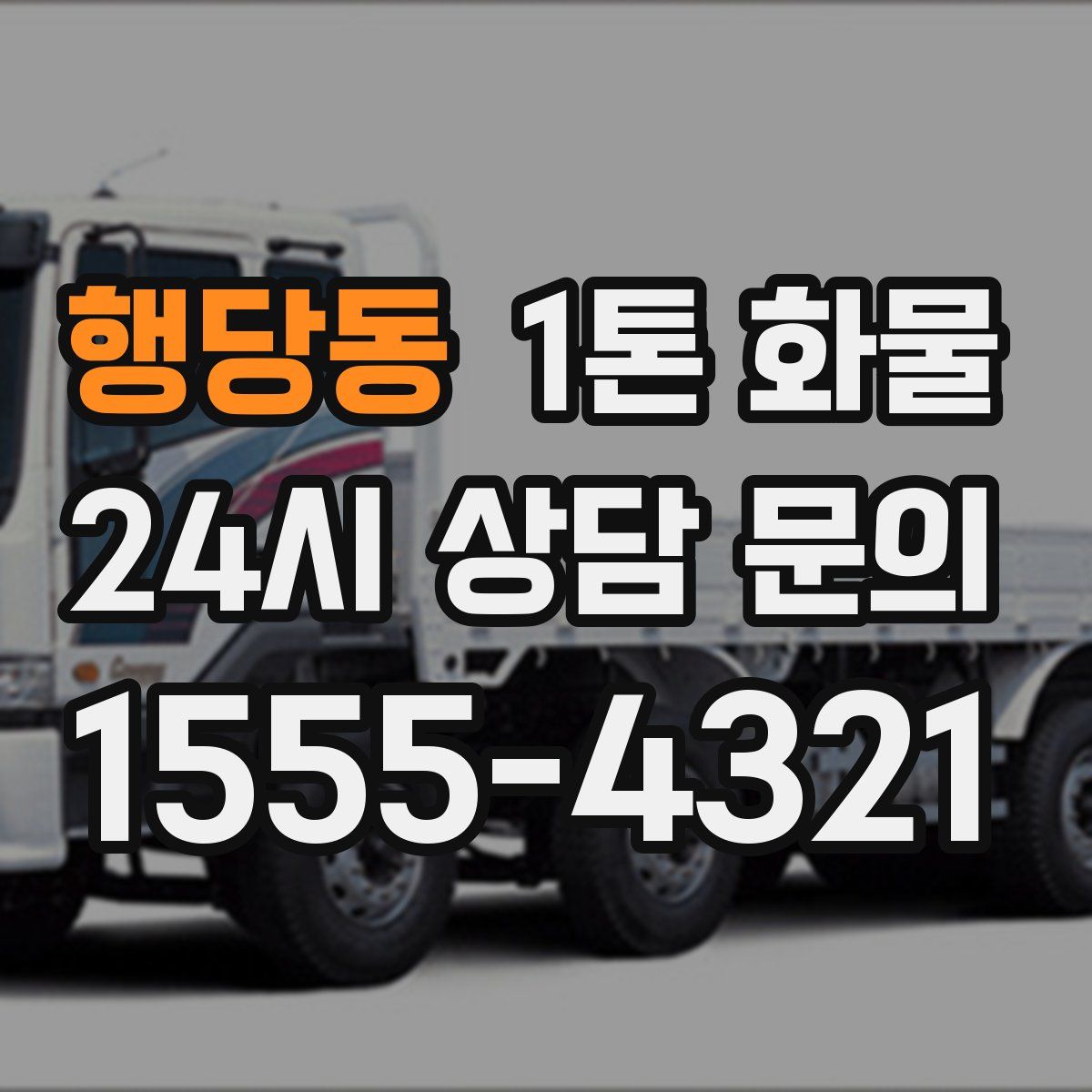 행당동 1톤 화물
