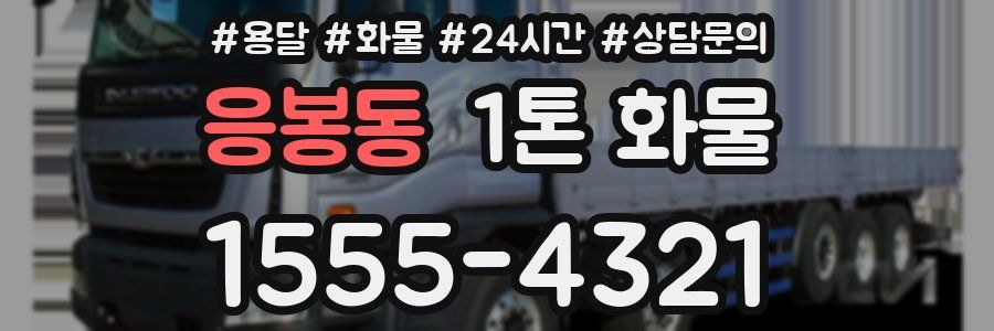 응봉동 1톤 화물