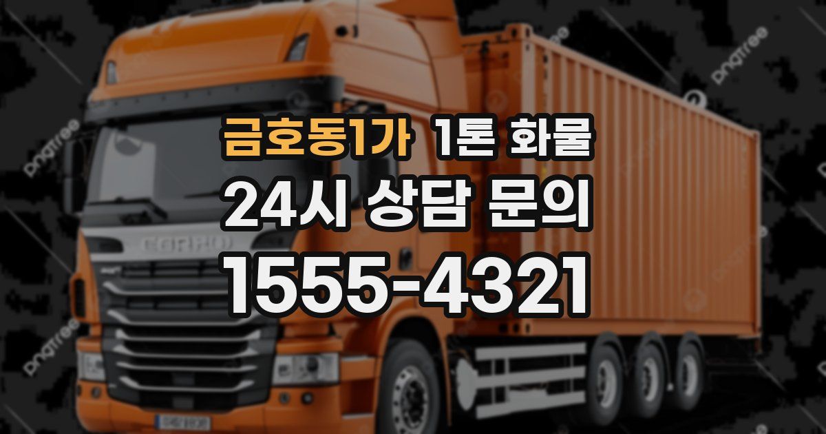 금호동1가 1톤 화물