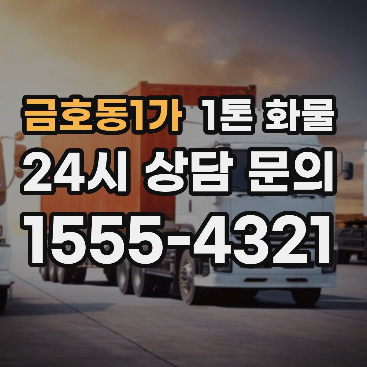 금호동1가 1톤 화물