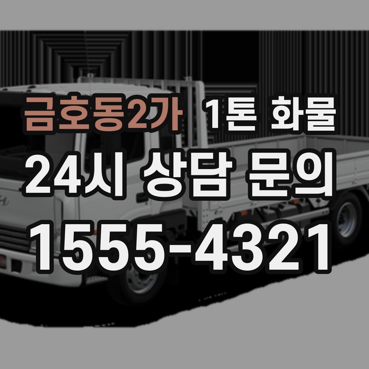 금호동2가 1톤 화물