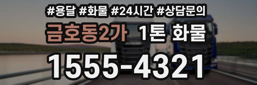 금호동2가 1톤 화물