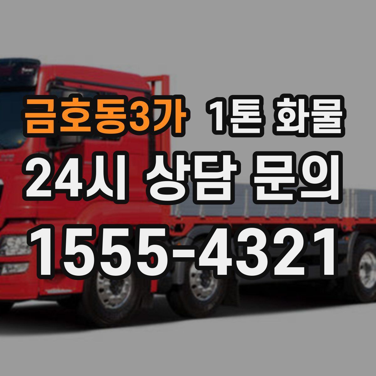 금호동3가 1톤 화물