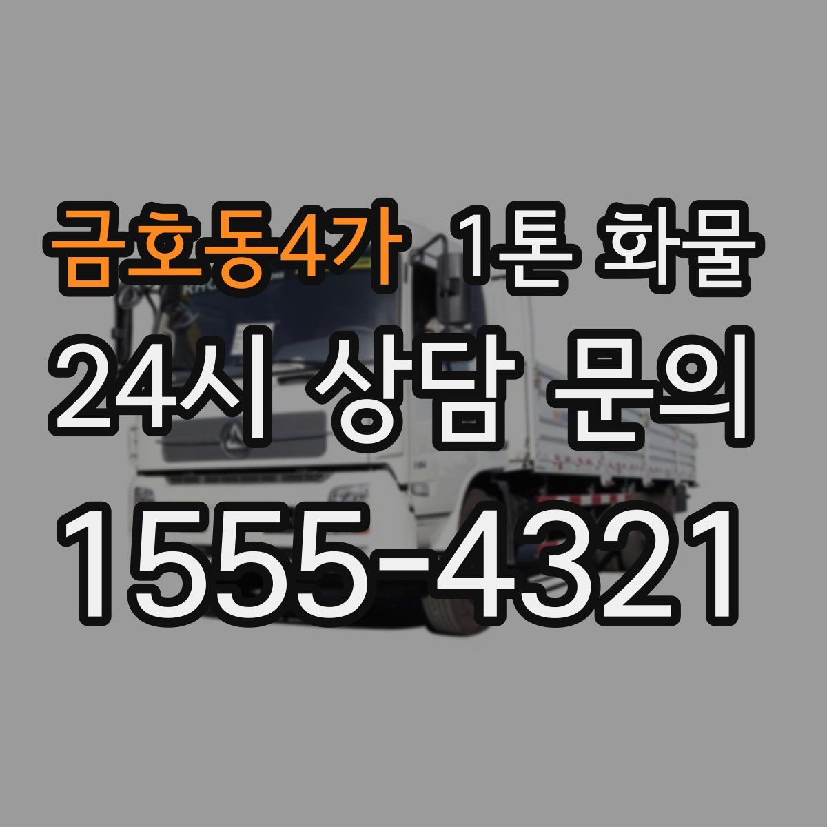 금호동4가 1톤 화물
