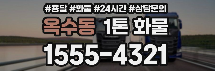 옥수동 1톤 화물