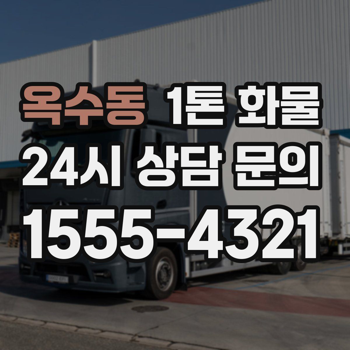 옥수동 1톤 화물