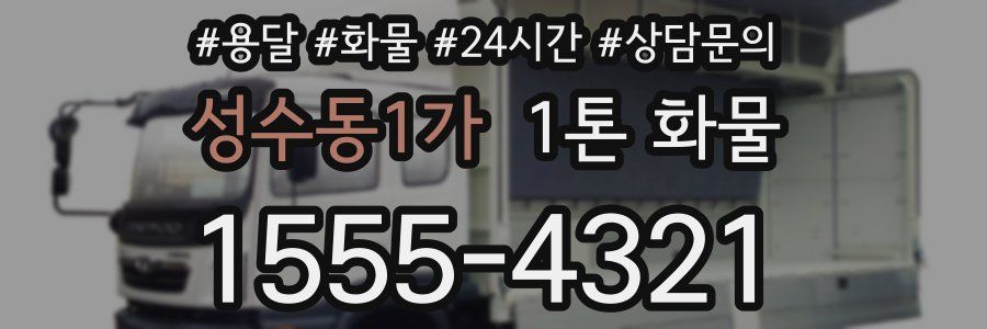 성수동1가 1톤 화물