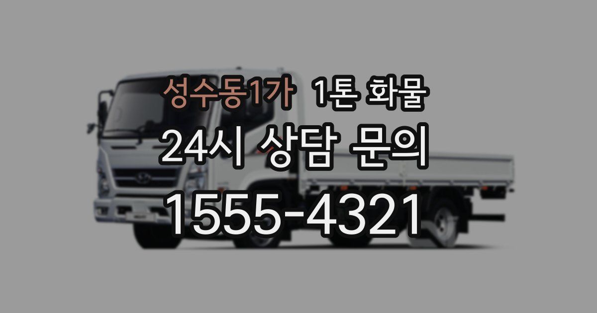 성수동1가 1톤 화물