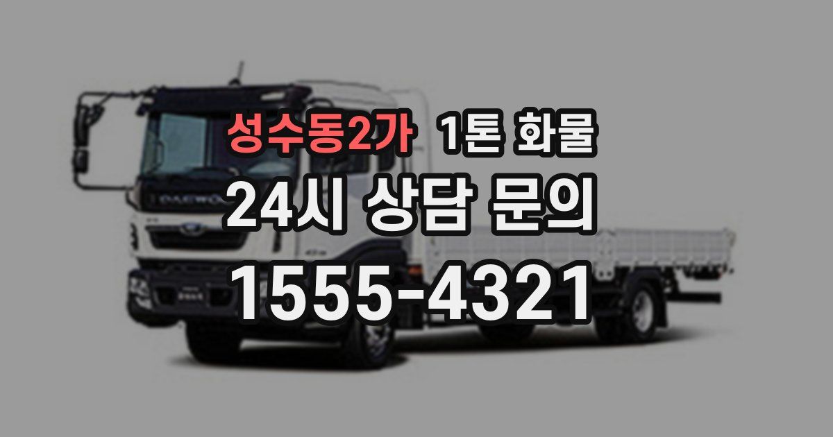 성수동2가 1톤 화물