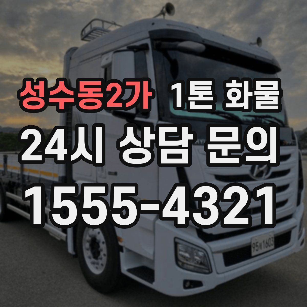 성수동2가 1톤 화물