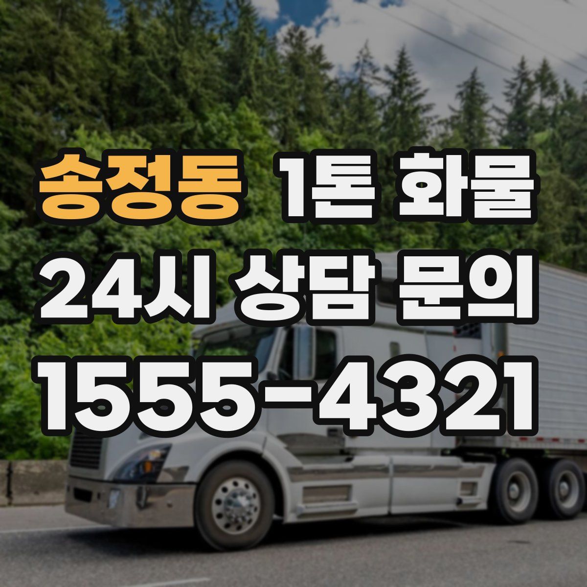송정동 1톤 화물