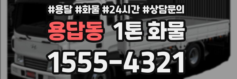 용답동 1톤 화물