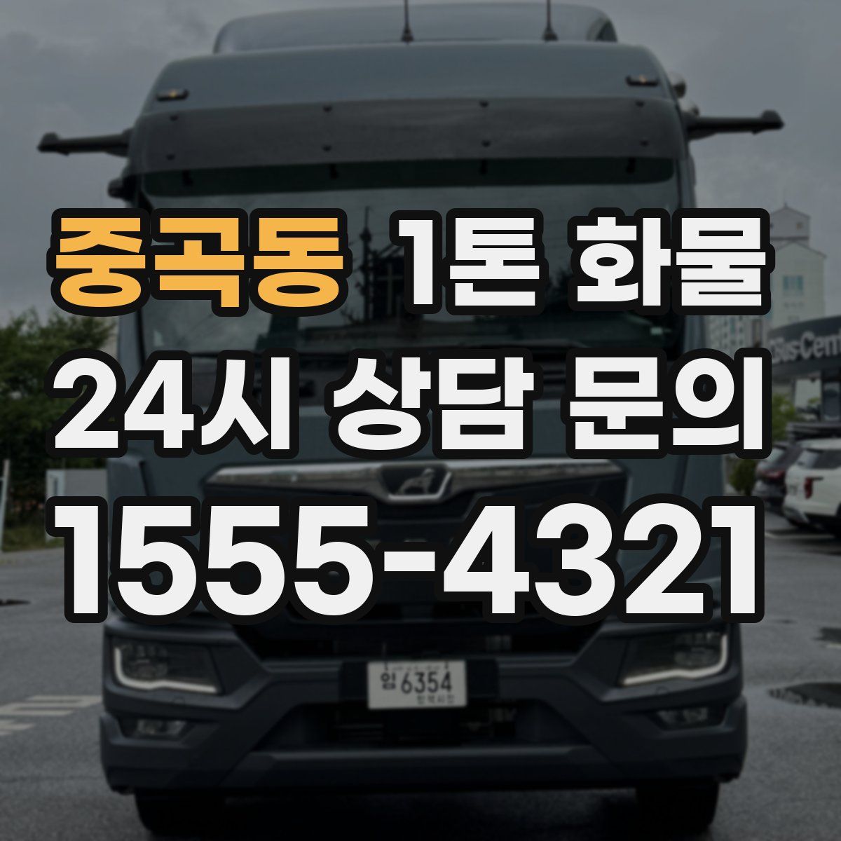 중곡동 1톤 화물