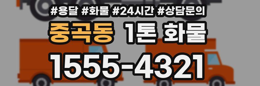 중곡동 1톤 화물