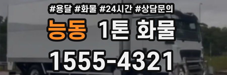 능동 1톤 화물