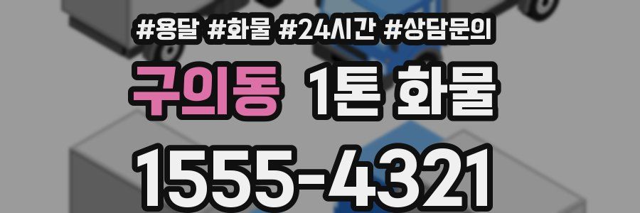 구의동 1톤 화물
