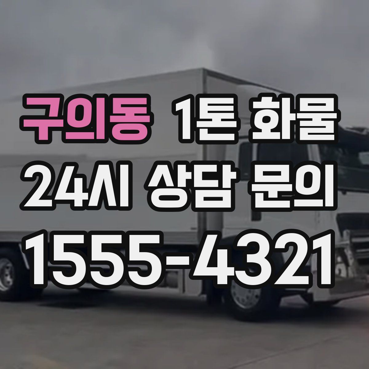 구의동 1톤 화물