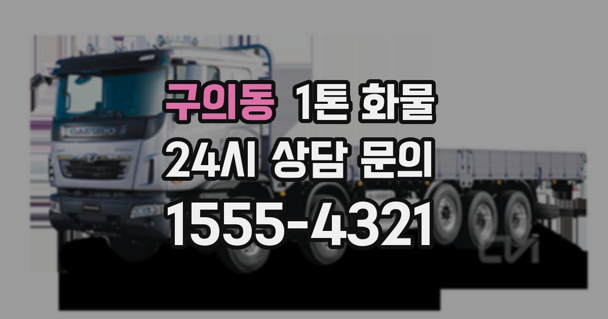 구의동 1톤 화물