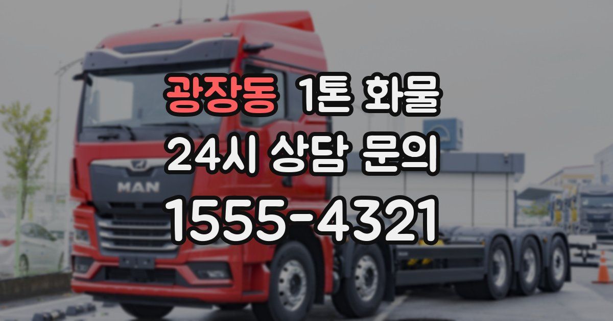 광장동 1톤 화물