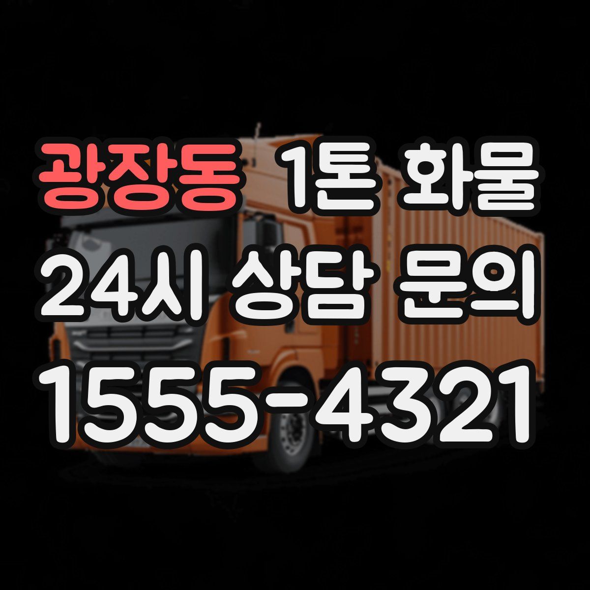 광장동 1톤 화물