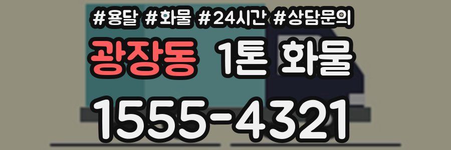 광장동 1톤 화물