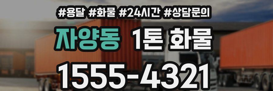 자양동 1톤 화물