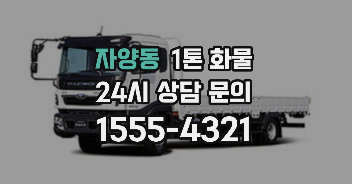 자양동 1톤 화물