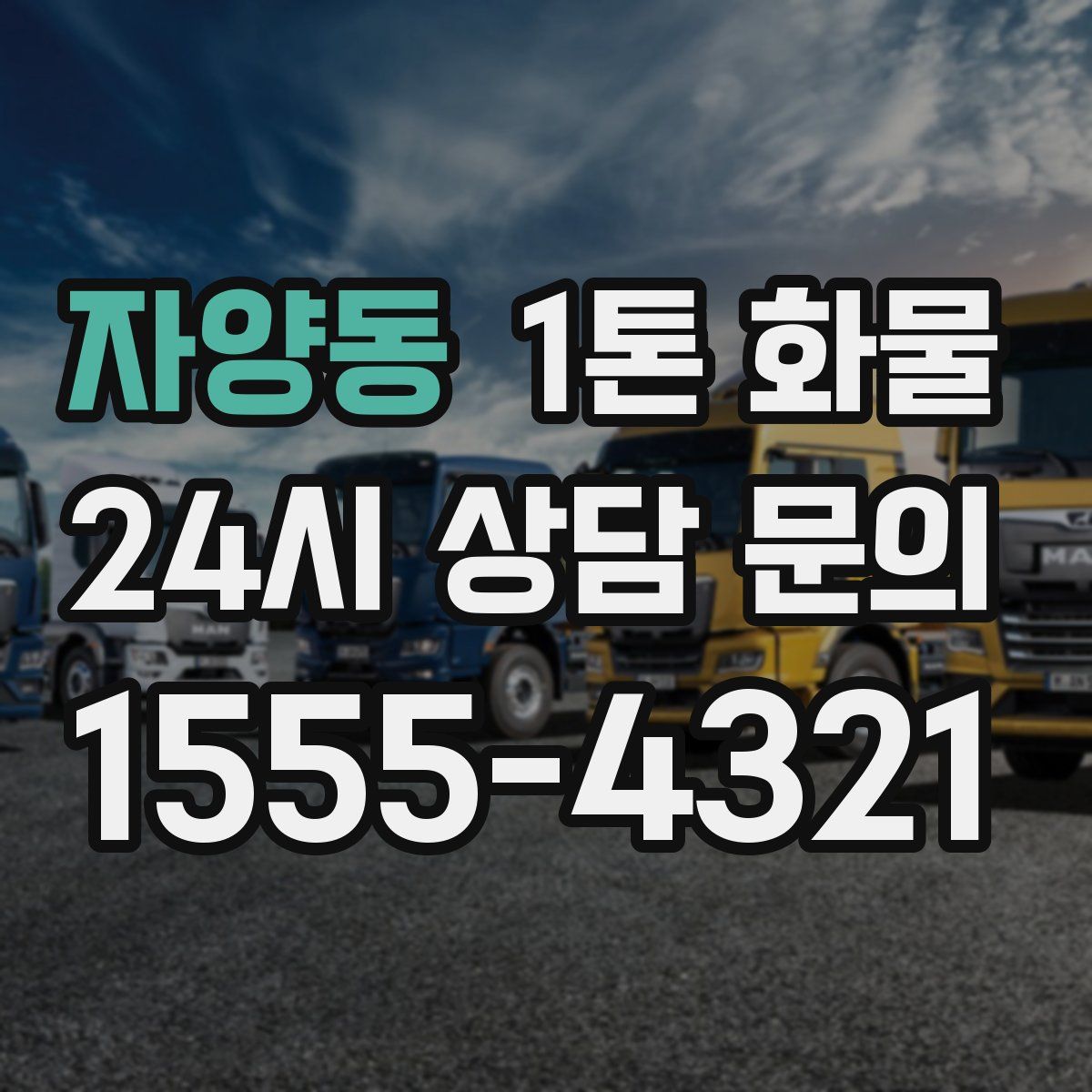 자양동 1톤 화물