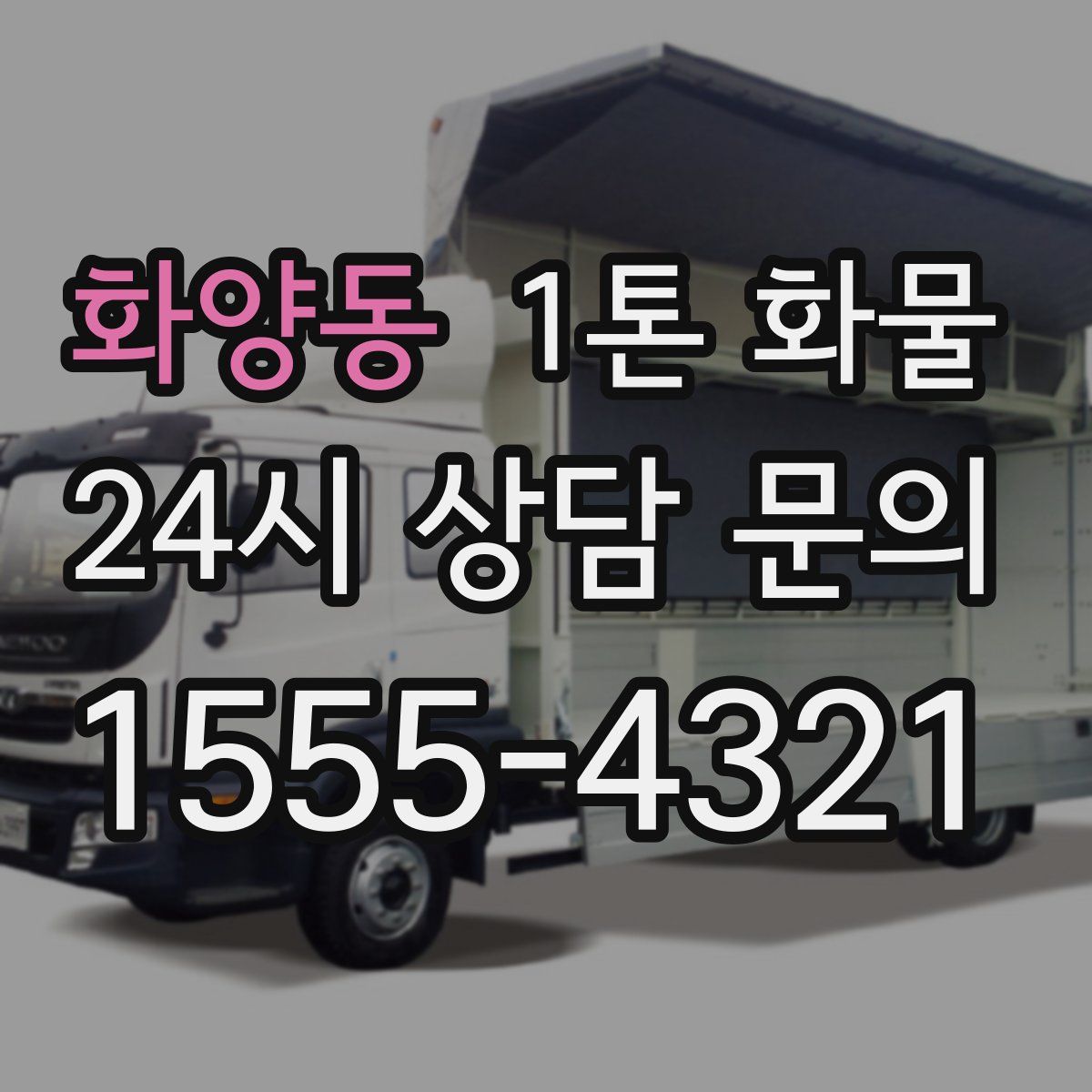 화양동 1톤 화물