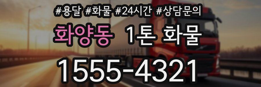 화양동 1톤 화물