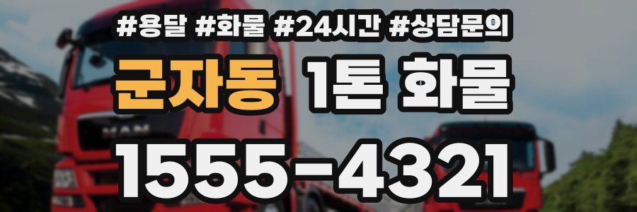 군자동 1톤 화물
