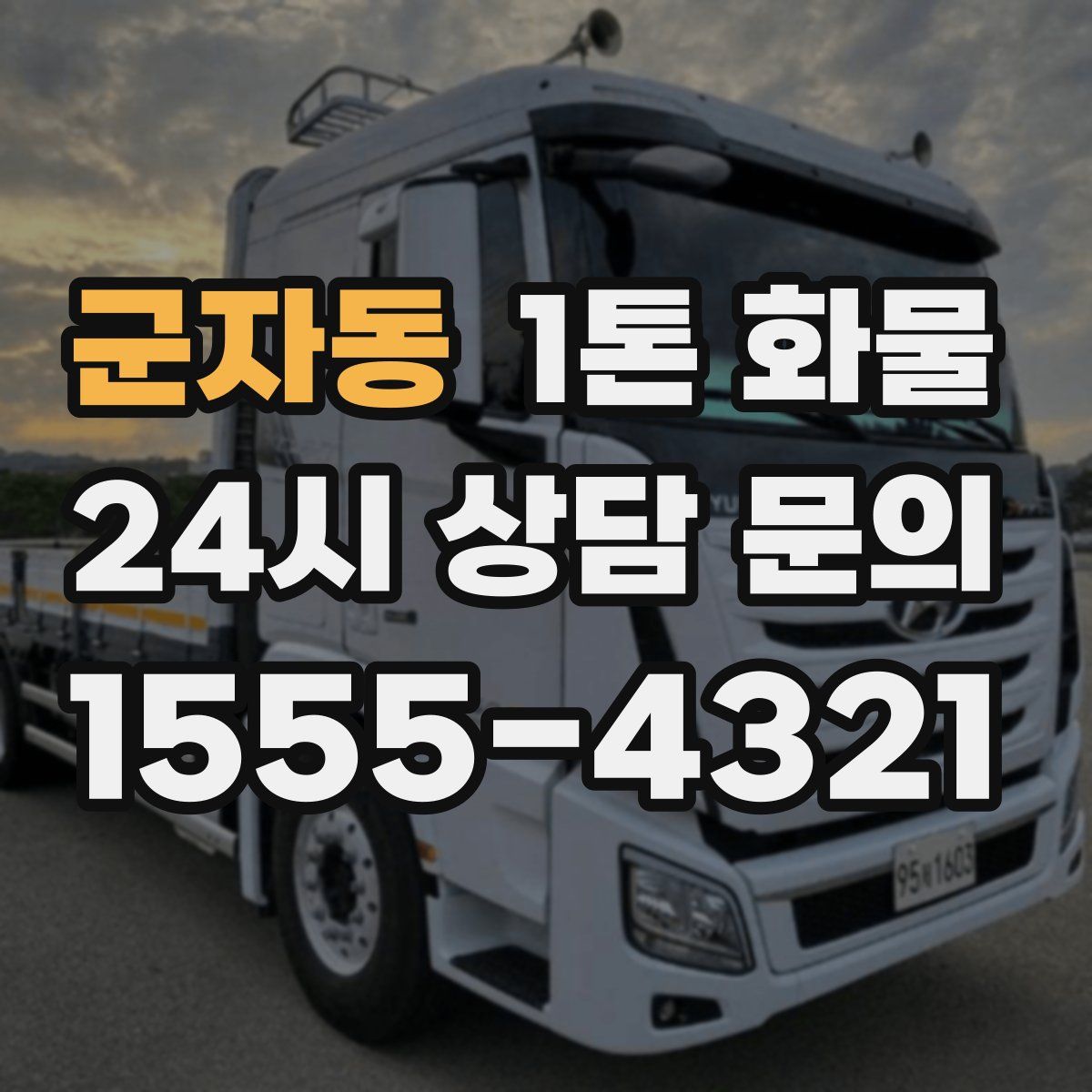 군자동 1톤 화물