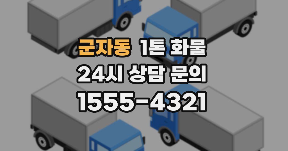 군자동 1톤 화물