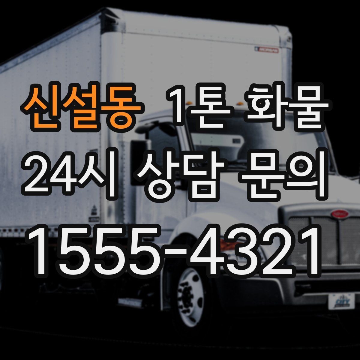 신설동 1톤 화물